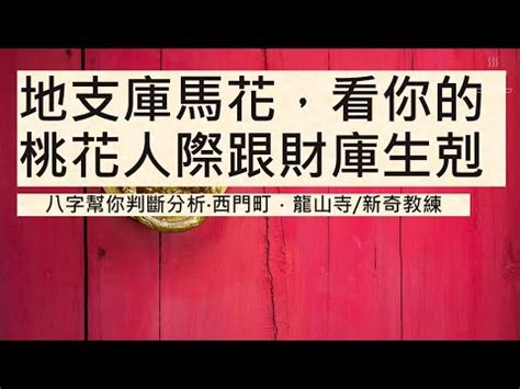 庫馬花怎麼看|＜庫馬花＞林子玄生活八字：十二地支的四馬、四花、四庫的看法。